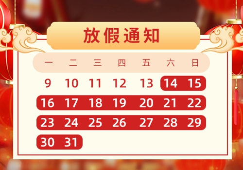 亿锦企业（旗下广奥篷房）2023年春节放假通知