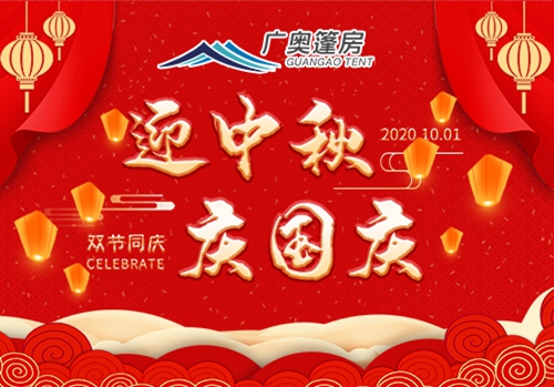 喜迎国庆中秋佳节,亿锦企业祝大家节日快乐！