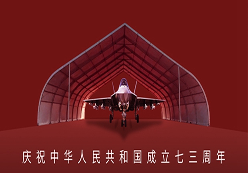 普天同庆 祖国73周年华诞