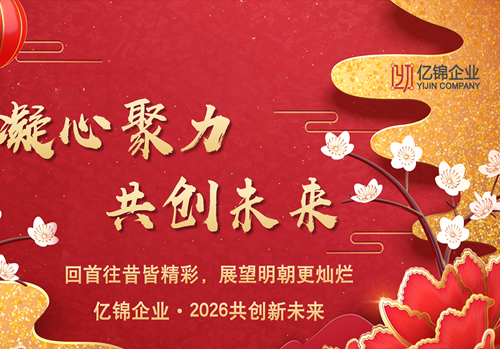 亿锦企业年会：2026共创新未来