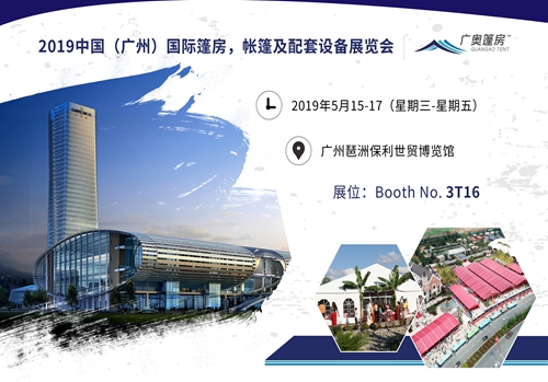 我司已参加2019中国（广州）国际篷房,帐篷及配套设备展览会,期待您的光临