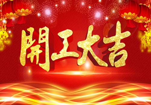 2021 亿锦企业（旗下广奥篷房公司）开工大吉！