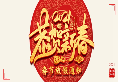 亿锦企业（旗下广奥篷房子公司）提前预祝大家2021牛年大吉！