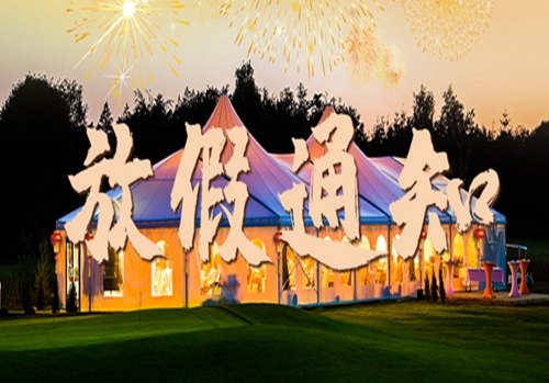 亿锦企业（旗下广奥篷房）2022年春节放假通知