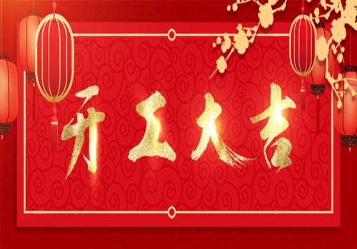 2022 亿锦企业（旗下广奥篷房）开工大吉！