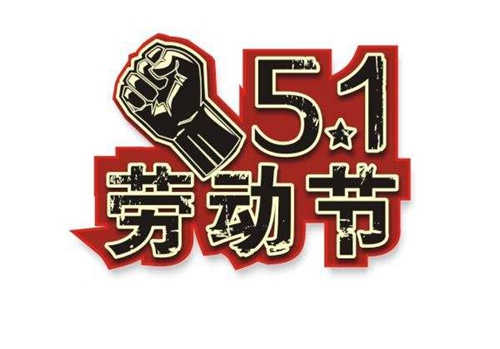 【五一】致敬每一位劳动者