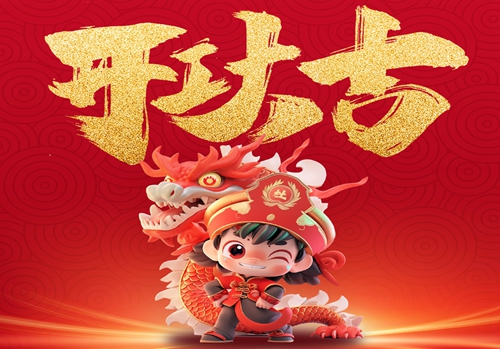 2024  开工大吉