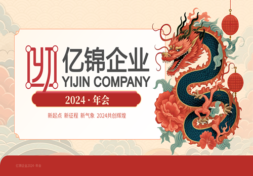 2024年会：新的一年新的征程 感谢亿锦家人们