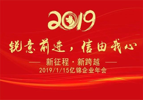 2019亿锦企业年会：感谢所有亿锦家人们 为新的一年开启新征程