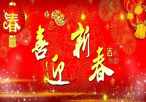 与您同在  喜迎新春